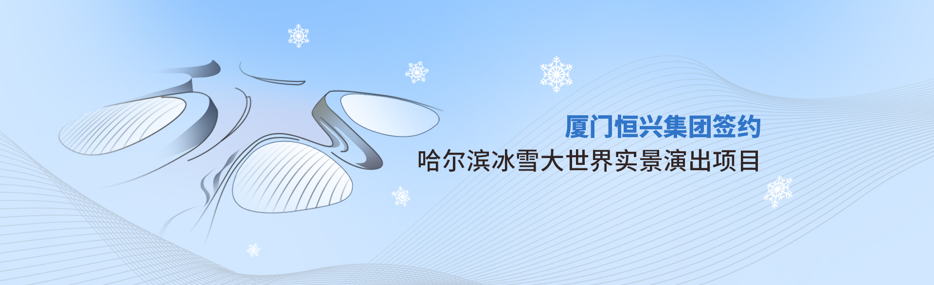 厦门必博bibo集团签约哈尔滨冰雪大世界实景演出项目